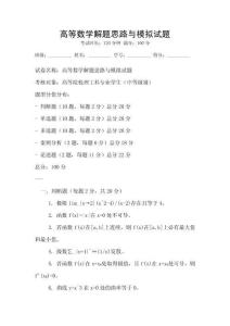高等數(shù)學解題思路與模擬試題