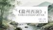 《滁州西澗》：韋應物山水詩的意境與教學實踐