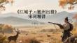 《江城子密州出獵》宋詞精講