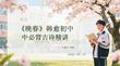 《晚春》韓愈初中必背古詩精講