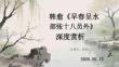 韓愈《早春呈水部張十八員外》深度賞析
