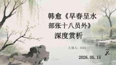 韓愈《早春呈水部張十八員外》深度賞析