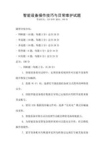智能設備操作技巧與日常維護試題