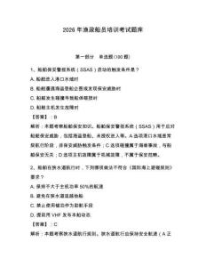2026年漁政船員培訓考試題庫含答案（輕巧奪冠）