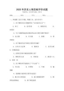2025年歷史人物貢獻評價試題