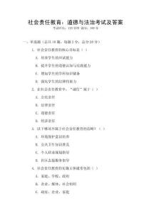 社會(huì)責(zé)任教育：道德與法治考試及答案