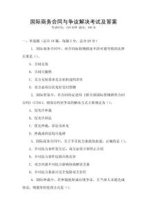 国际商务合同与争议解决考试及答案