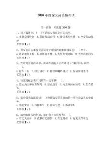 2026年度保安員資格考試及參考答案（輕巧奪冠）