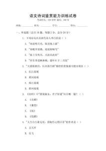 语文诗词鉴赏能力训练试卷