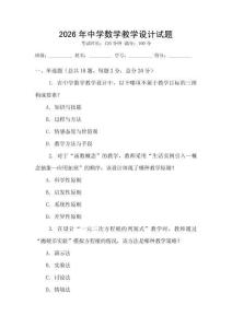 2026年中學數(shù)學教學設計試題