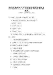 全国范围内大气污染防治法律法规考试及答案