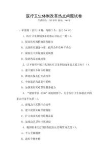 医疗卫生体制改革热点问题试卷