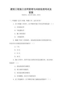 建筑工程施工合同管理与纠纷处理考试及答案