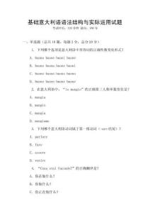 基礎(chǔ)意大利語語法結(jié)構(gòu)與實際運用試題
