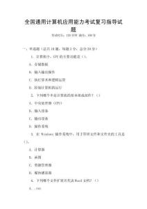 全國通用計算機應用能力考試復習指導試題