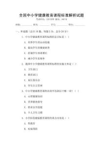 全國中小學健康教育課程標準解析試題