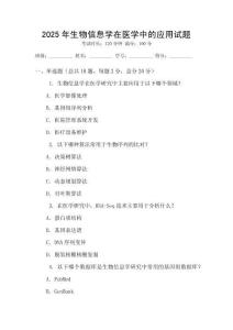 2025年生物信息學在醫學中的應用試題