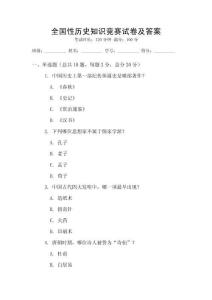 全国性历史知识竞赛试卷及答案