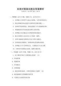 自律对策面试题及答案解析