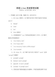 高級Linux系統管理試題