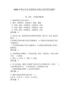 2026年保安員從業(yè)資格證及保安崗位職責(zé)題庫（奪冠）