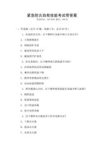 緊急防災自救技能考試帶答案
