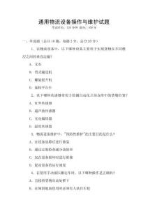 通用物流設(shè)備操作與維護(hù)試題
