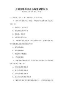 全国性环保法规与政策解析试卷