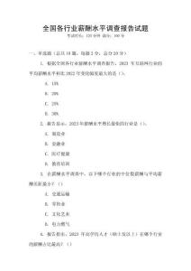 全國各行業薪酬水平調查報告試題