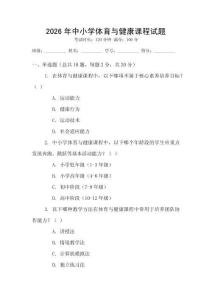 2026年中小學(xué)體育與健康課程試題