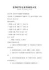 通用科學實驗操作規程及試題