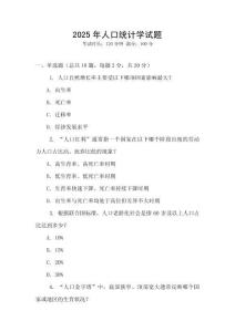 2025年人口統(tǒng)計學(xué)試題