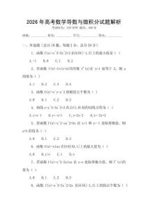 2026年高考數(shù)學(xué)導(dǎo)數(shù)與微積分試題解析