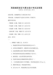 高級編程語言與算法設計考試及答案
