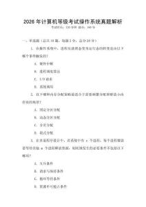2026年計算機等級考試操作系統(tǒng)真題解析