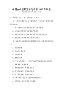 中國古代建筑藝術與傳承2025年試卷