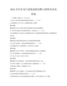 2025年汽車電氣系統(tǒng)故障診斷與排除考試及答案
