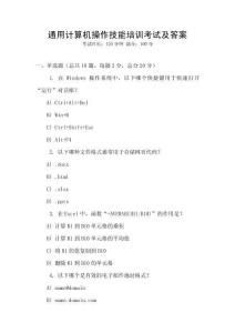 通用計算機操作技能培訓考試及答案