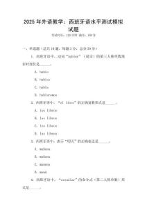 2025年外語教學：西班牙語水平測試模擬試題