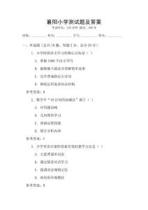 襄陽(yáng)小學(xué)測(cè)試題及答案
