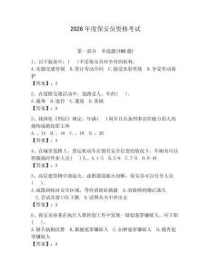2026年度保安員資格考試附參考答案【奪分金卷】