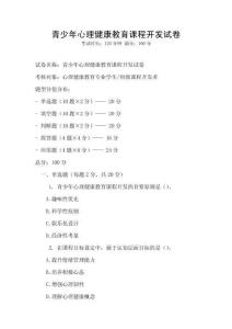 青少年心理健康教育課程開發(fā)試卷