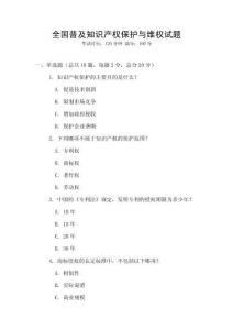 全國普及知識產權保護與維權試題