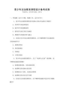 青少年法治教育課程設計備考試卷