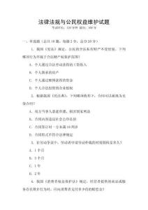 法律法規與公民權益維護試題