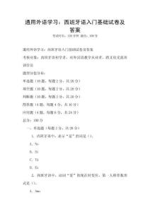 通用外語學習：西班牙語入門基礎試卷及答案