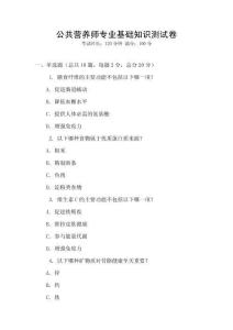 公共營養師專業基礎知識測試卷