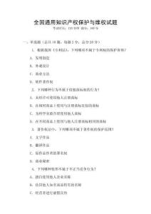 全國通用知識產權保護與維權試題