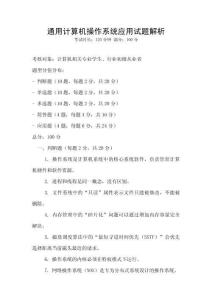通用計算機操作系統應用試題解析