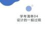 学考清单04　设计的一般过程